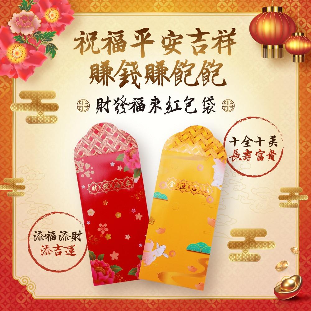 2025年財發福來紅包袋（限海外直購）Red envelope
