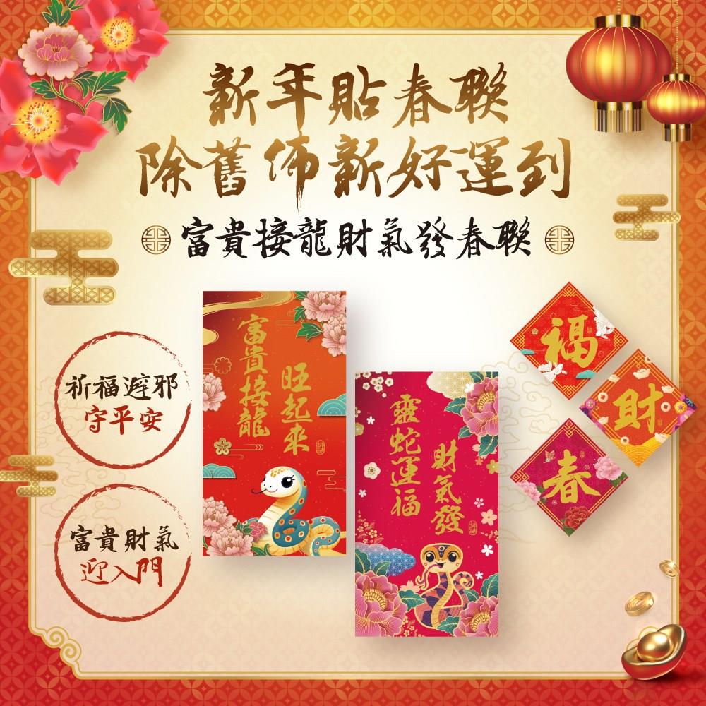 2025富貴接龍財氣發春聯組(五款一組)