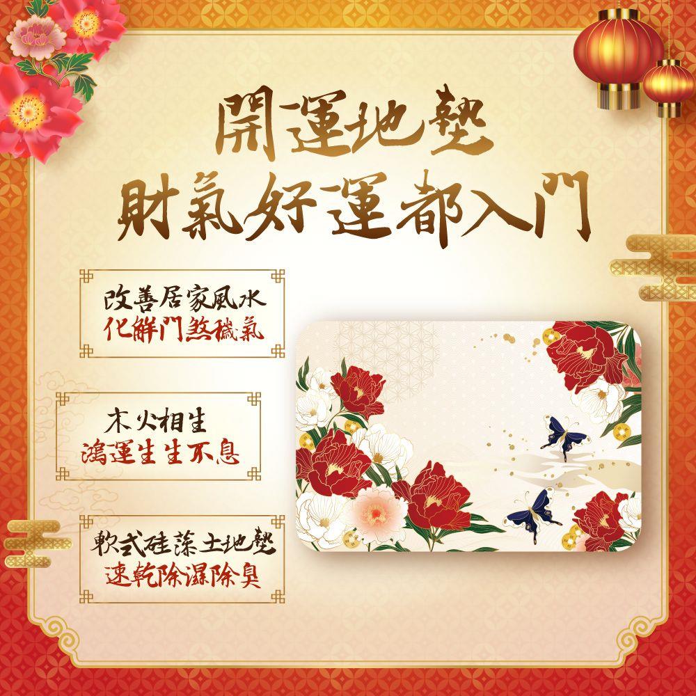 富貴鴻運硅藻土地墊 (招貴人/牡丹/居家風水/招財)