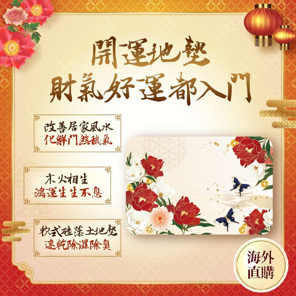 富貴鴻運硅藻土地墊  (招貴人/牡丹/居家風水/招財)（限海外直購）Floor mat