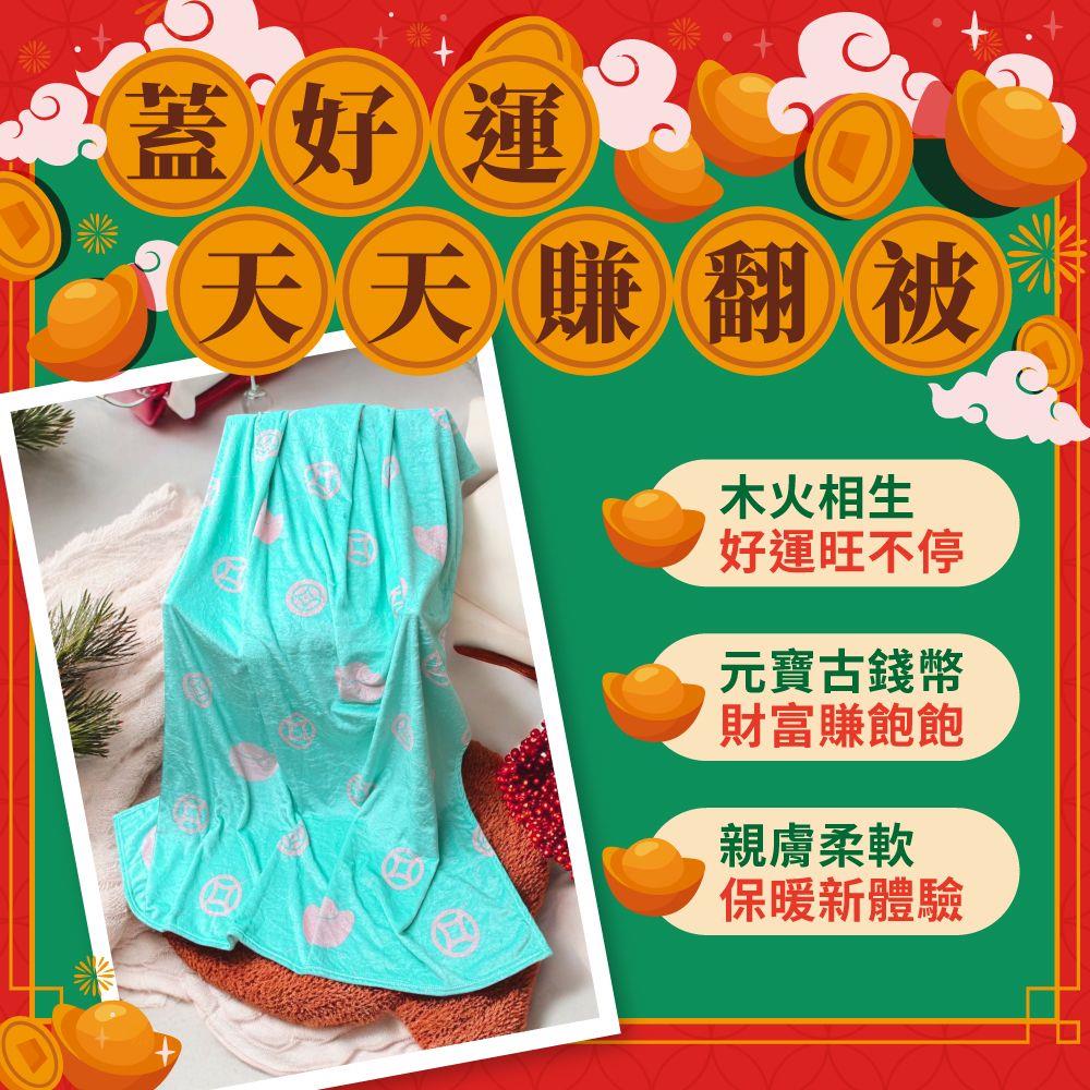 財富滿爆賺翻被法蘭絨毯 (錢幣/元寶/招財)