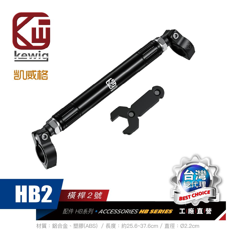 橫桿-HB2 機車專用 手機架 配件【KEWIG 凱威格】