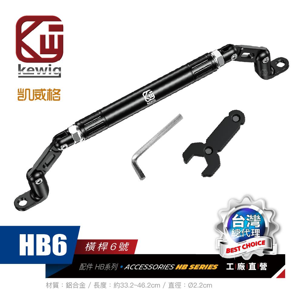 橫桿-HB6 機車專用 手機架 配件【KEWIG 凱威格】