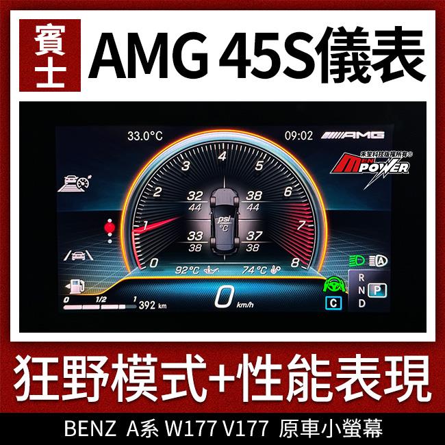 原車小螢幕 刷 AMG 45S儀表 狂野模式+性能表現 A系 W177 V177 禾笙影音館