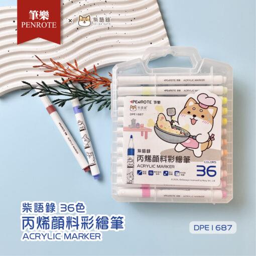 筆樂Penrote 柴語錄 36色壓克力顏料麥克筆(DPE1687)