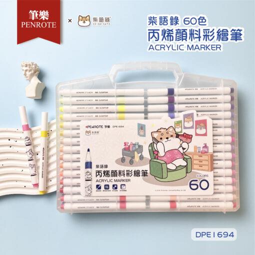 筆樂Penrote 柴語錄 60色壓克力顏料麥克筆(DPE1694)