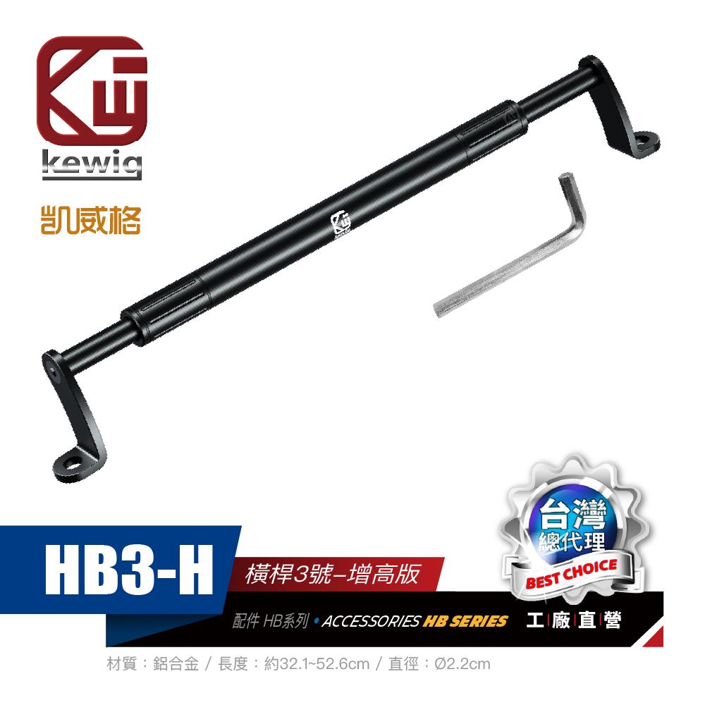 橫桿-HB3-H 機車專用 手機架 配件【KEWIG 凱威格】