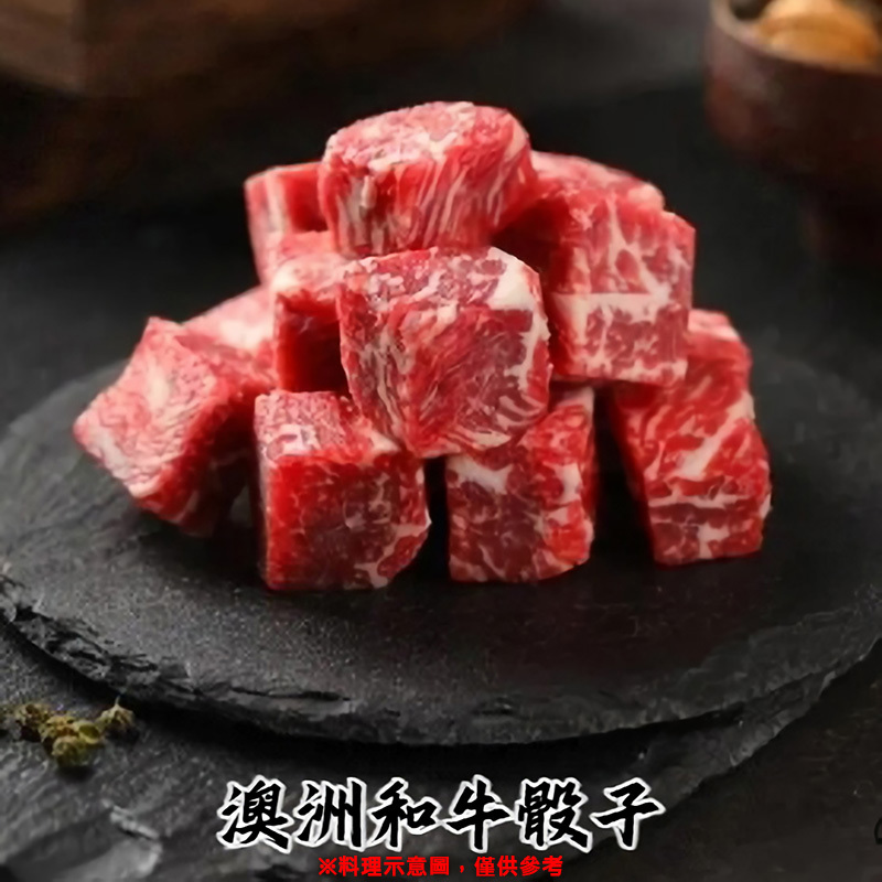 【冷凍店取-禧藏】澳洲和牛霜降骰子牛(100gx1)