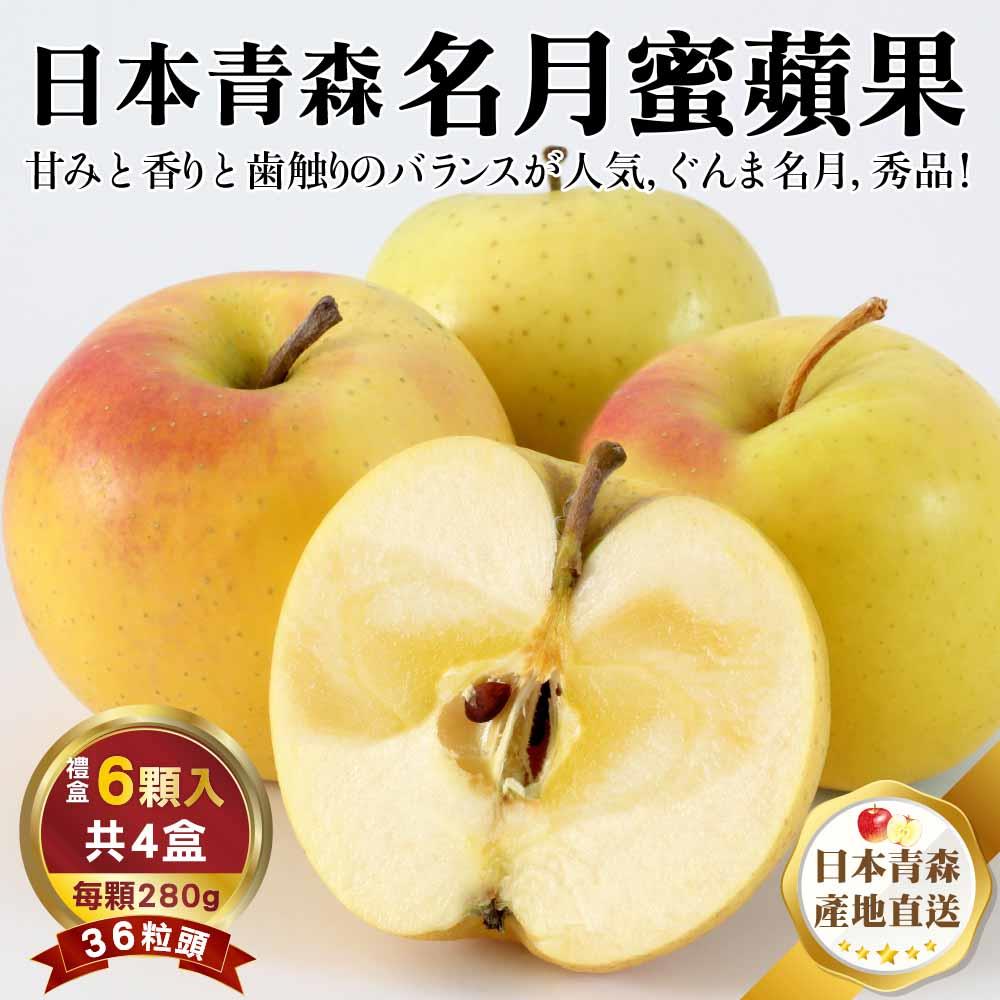 【廚鮮王-宅配】免)4盒6入名月蜜蘋果#36(280g±10%/顆(6顆/盒)*4盒(頂級抽屜禮盒))