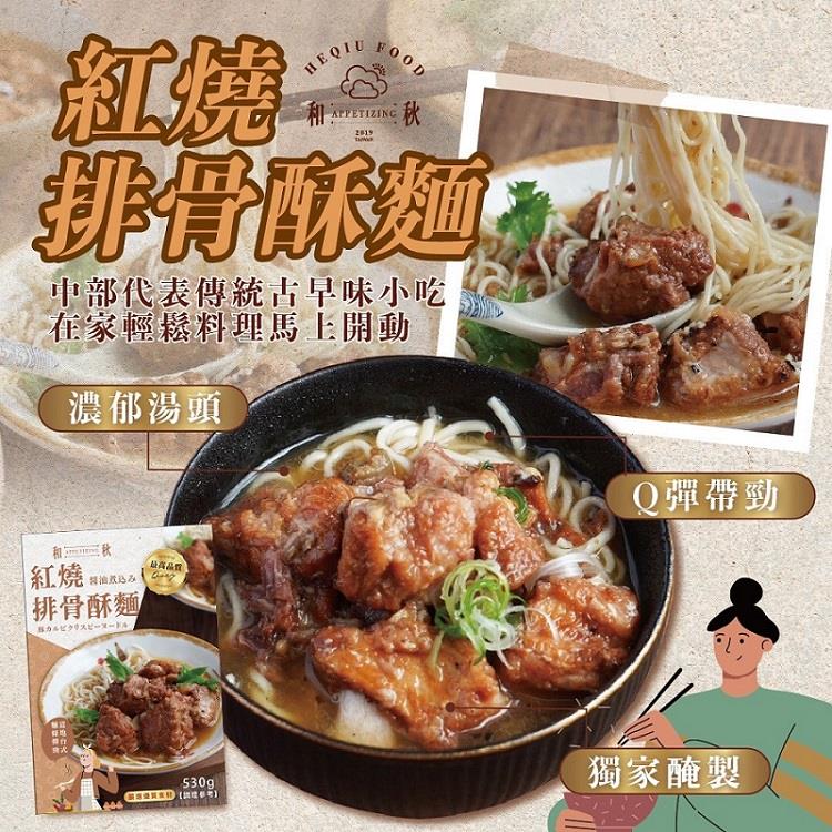 【和秋】紅燒排骨酥麵(530g(麵體80g))(效期至2025/10/01)