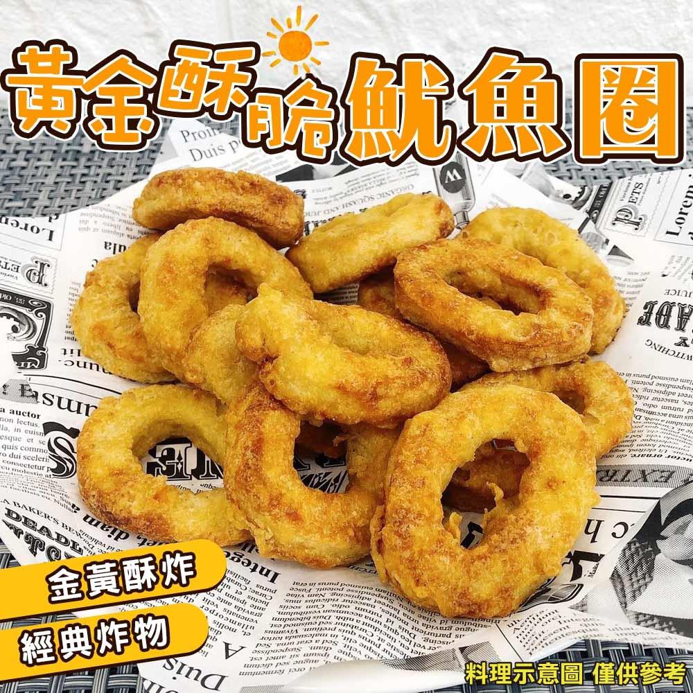 【冷凍店取-炸味堂】黃金酥脆魷魚圈(200g±10%/包)