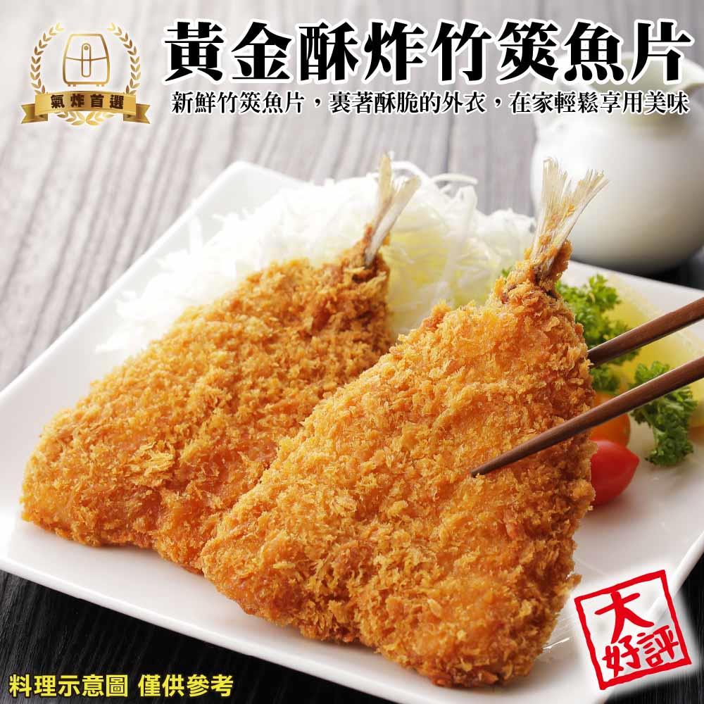 【冷凍店取-炸味堂】黃金酥炸竹莢魚片(100g±10%/包(2尾/包))