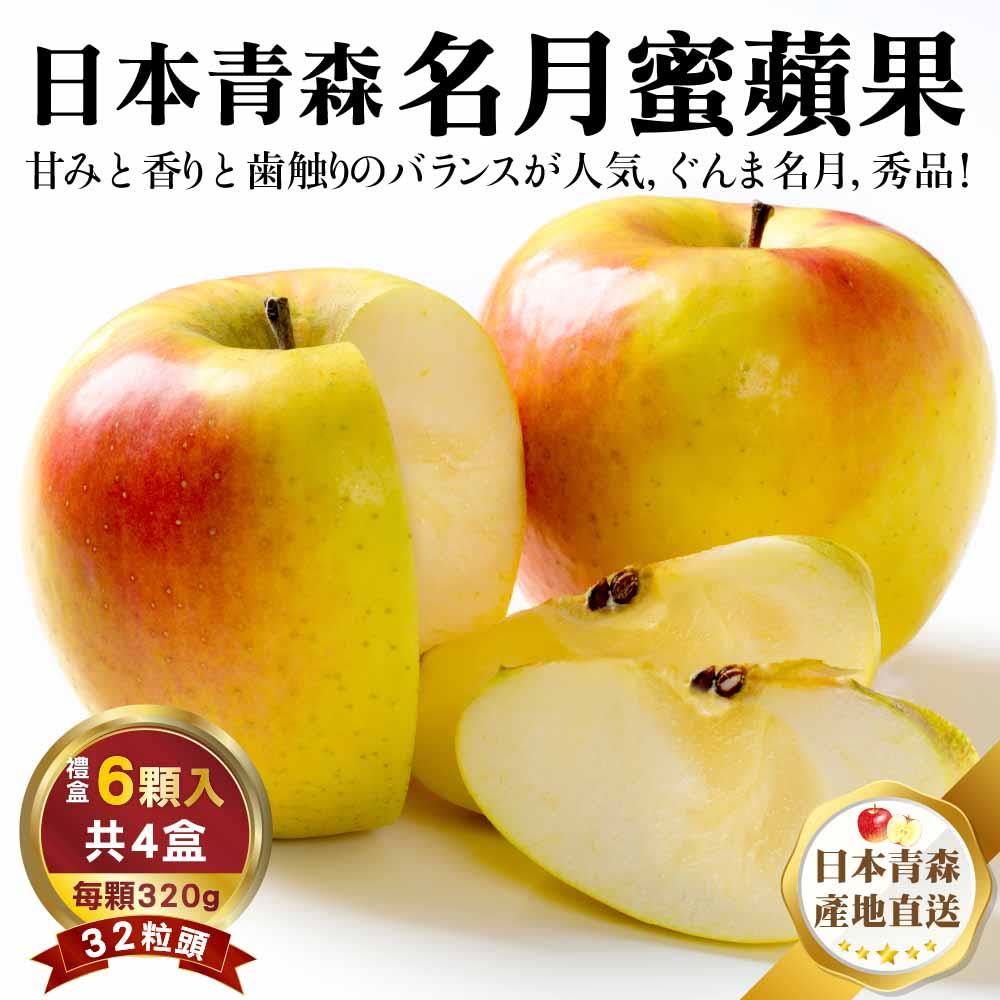 【廚鮮王-宅配】免)4盒6入名月蜜蘋果(禮盒)(320g±10%/顆(6顆/盒)*4盒(頂級抽屜禮盒))