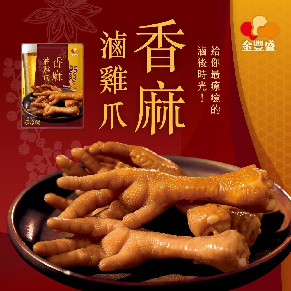 【冷凍店取-金豐盛】香麻滷雞爪3包入(100g*3包／袋)