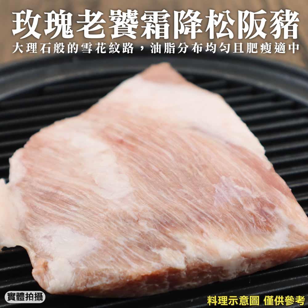 【冷凍店取-廚鮮王】玫瑰老饕霜降松阪豬(400g±10%/包)