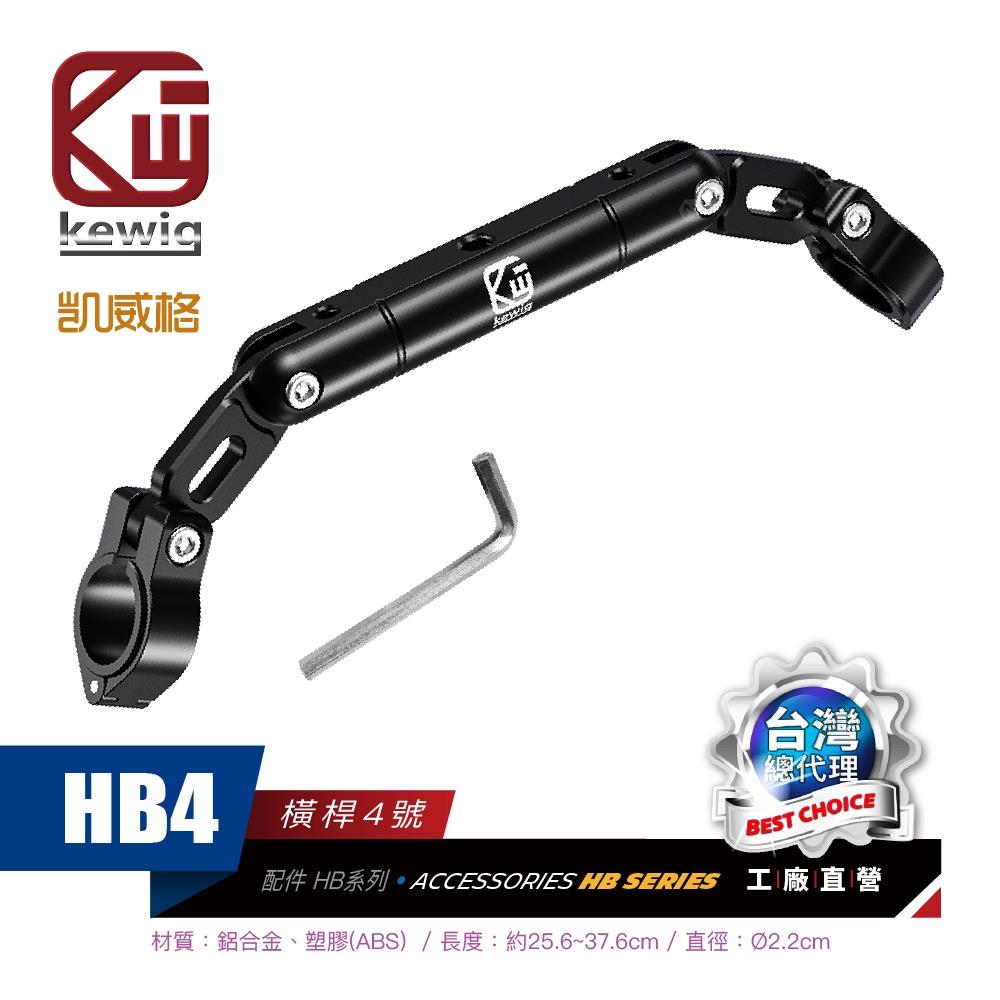 橫桿-HB4 機車專用 手機架 配件【KEWIG 凱威格】