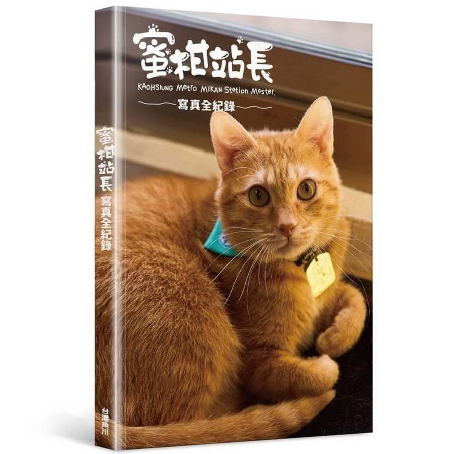 蜜柑站長寫真全紀錄