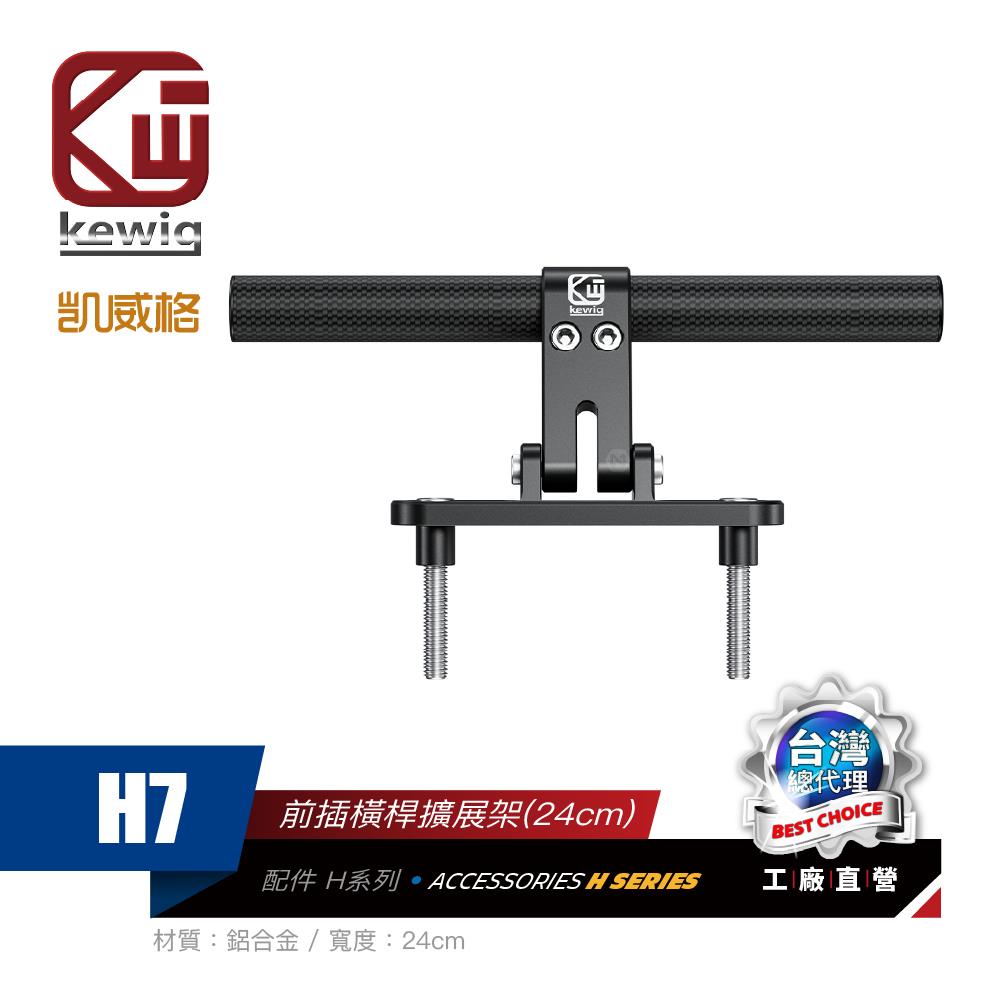 H系列-H7前插橫桿擴展架(24cm)機車專用 手機架 配件【KEWIG 凱威格】