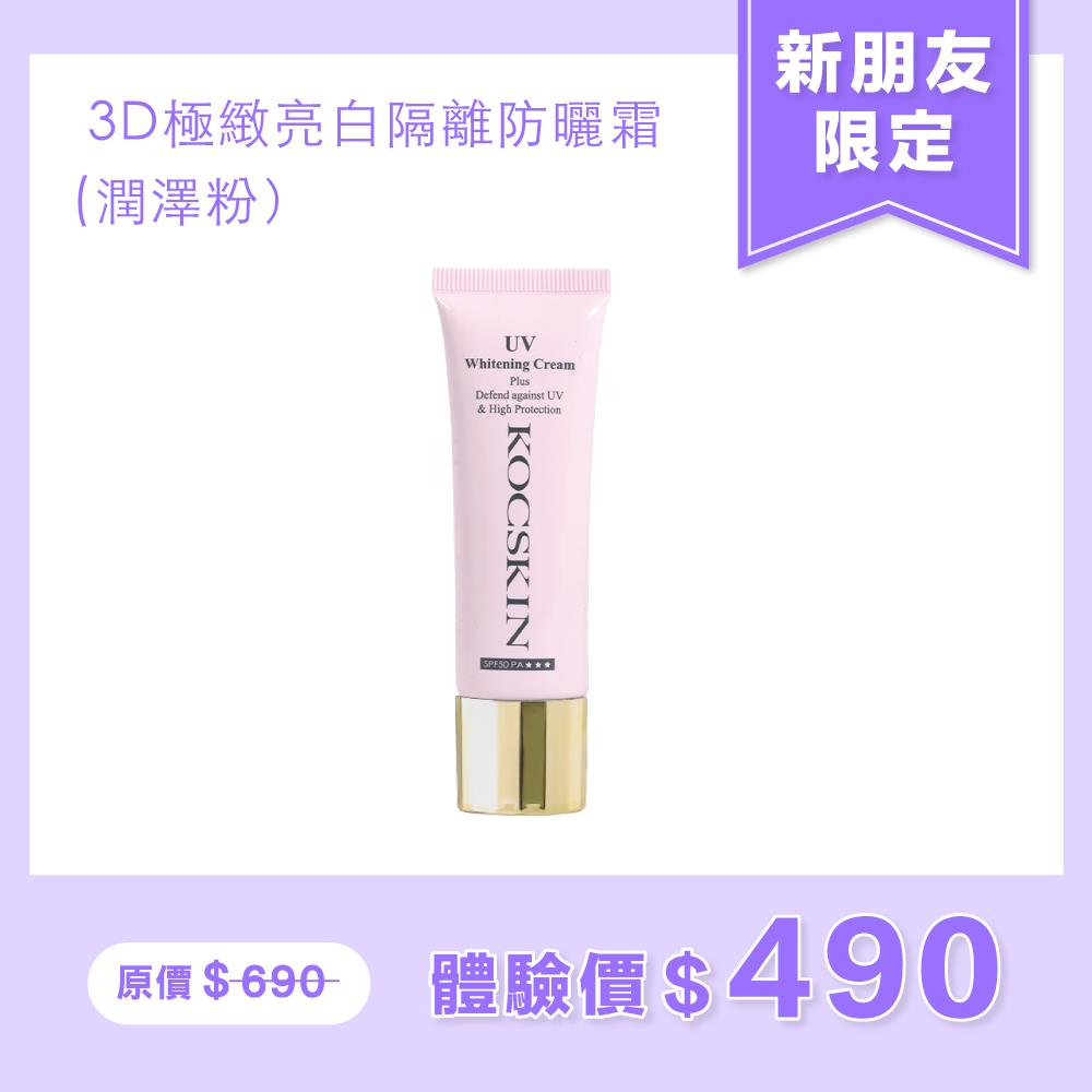 【新朋友限定/限購一組】KOCSKIN 3D極緻亮白隔離防曬霜25ml(粉色)