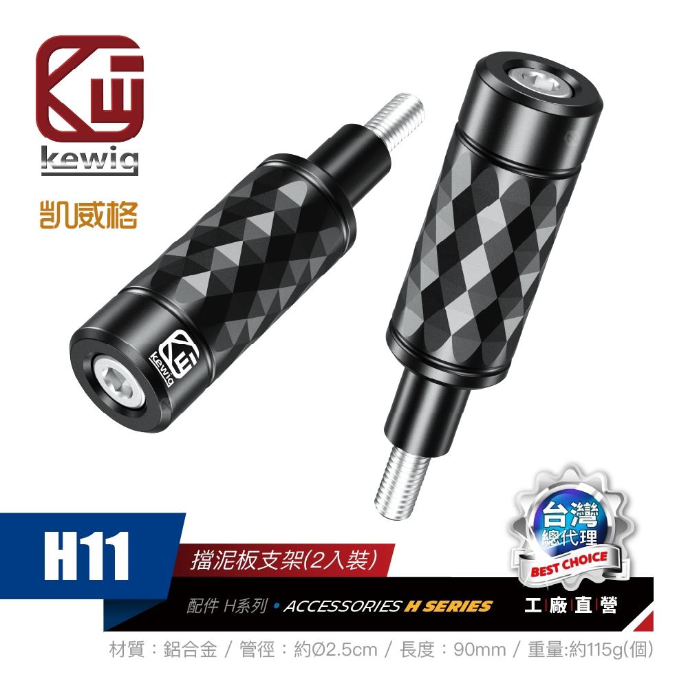 H系列 -H11擋泥板專用支架 機車專用 手機架 配件【KEWIG 凱威格】