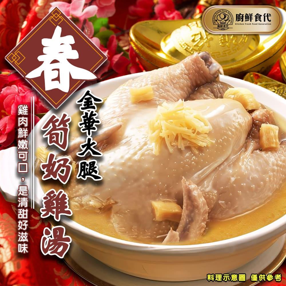 【冷凍店取-廚鮮食代】金華火腿春筍奶雞湯(2400g±10%/包(固形物1200g)/盒)