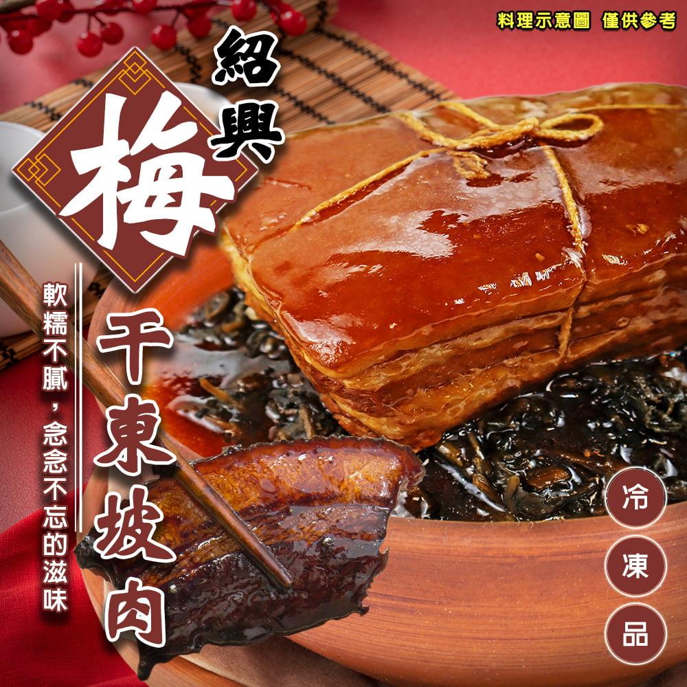 【冷凍店取-廚鮮食代】紹興梅干東坡肉(800g±10%/包(東坡肉450g/梅干菜200g/醬汁150g))