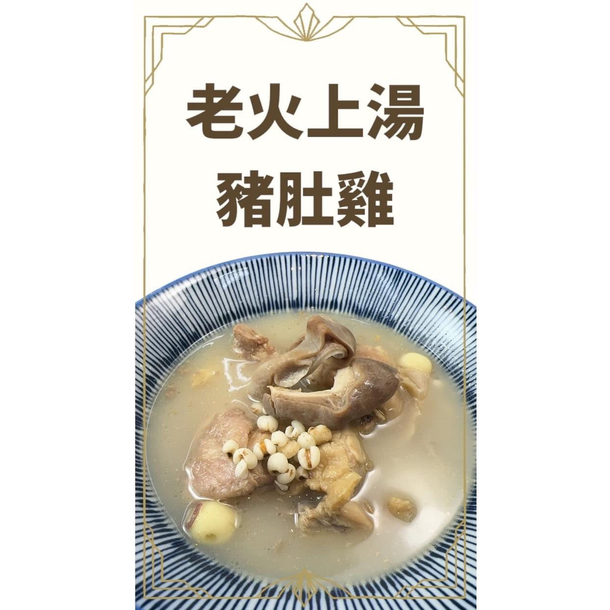 【冷凍店取-功夫好味】老火上湯豬肚雞(500公克(固形物120公克))