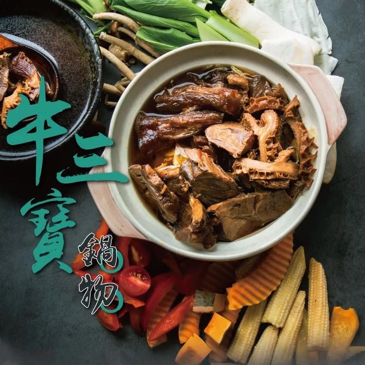 【冷凍店取-食下有約】牛三寶鍋(800g(固形物200g))