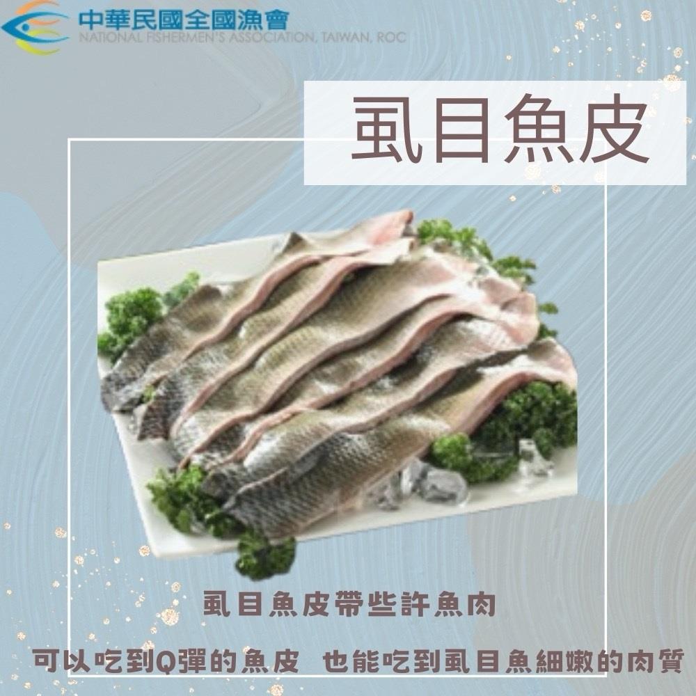 【冷凍店取-全國漁會】虱目魚皮(300)