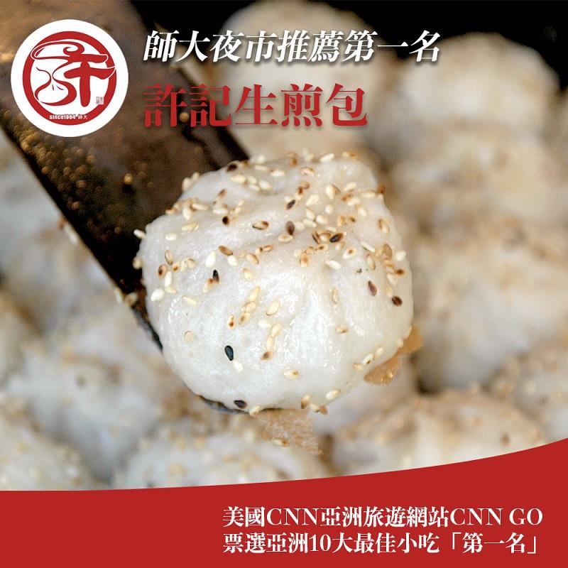 【許記】許記生煎包(380g±5g/12顆/盒)