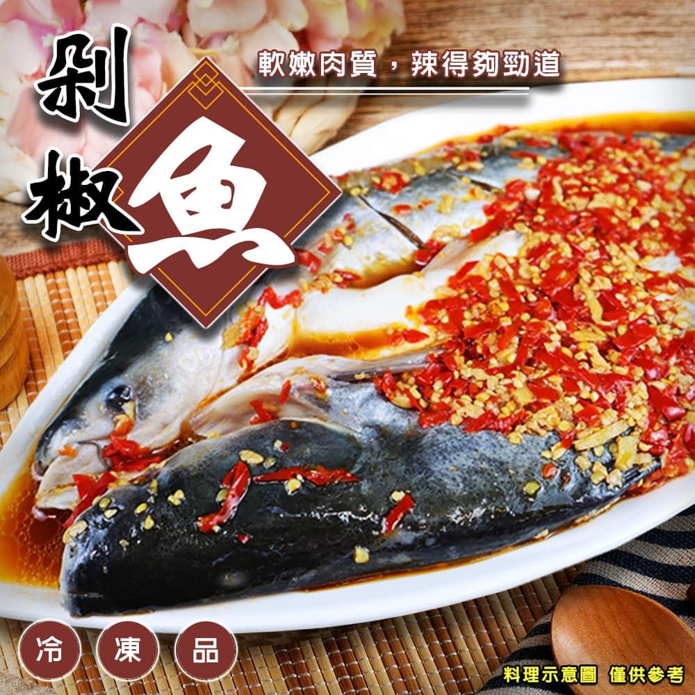 【冷凍店取-廚鮮食代】剁椒魚(700g±10%/包(固形物500g))