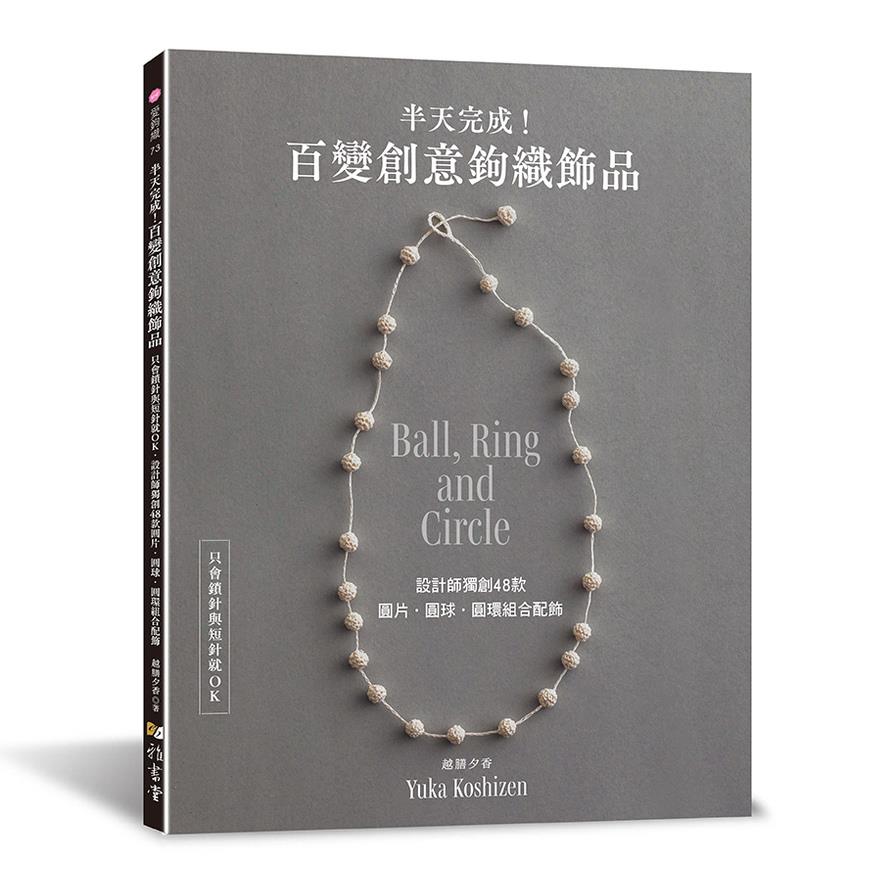 半天完成！百變創意鉤織飾品：只會鎖針與短針就OK，設計師獨創48款圓片．圓球．圓環組合配飾