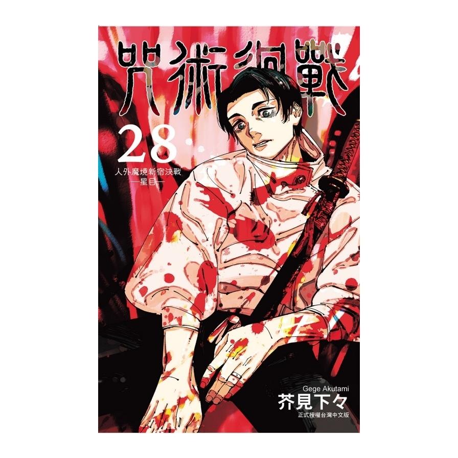 咒術迴戰(28)