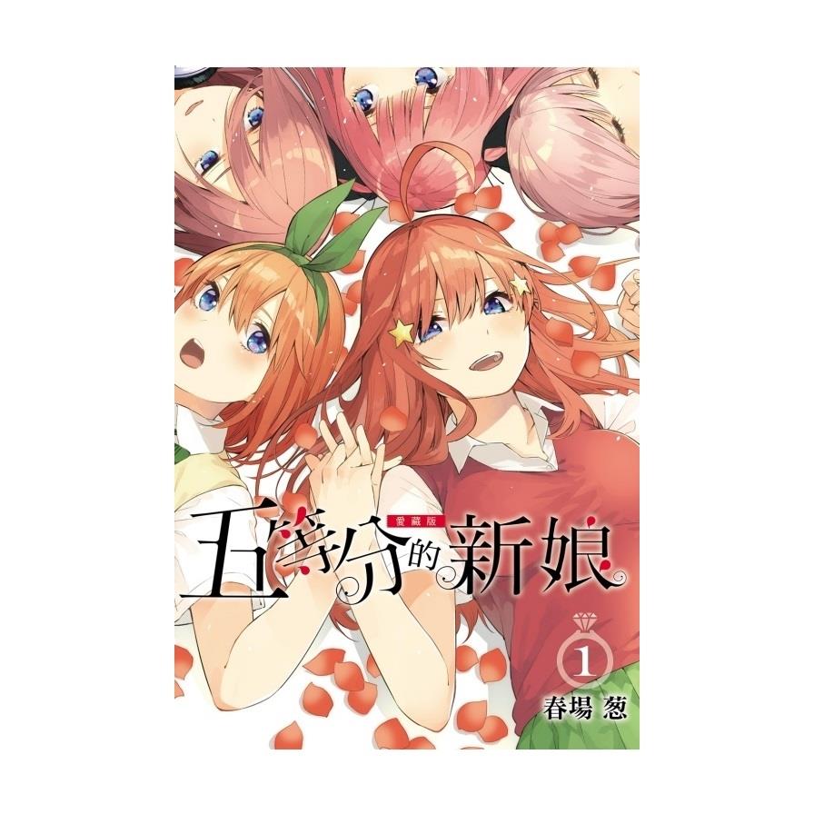 五等分的新娘愛藏版(1)(首刷限定版)
