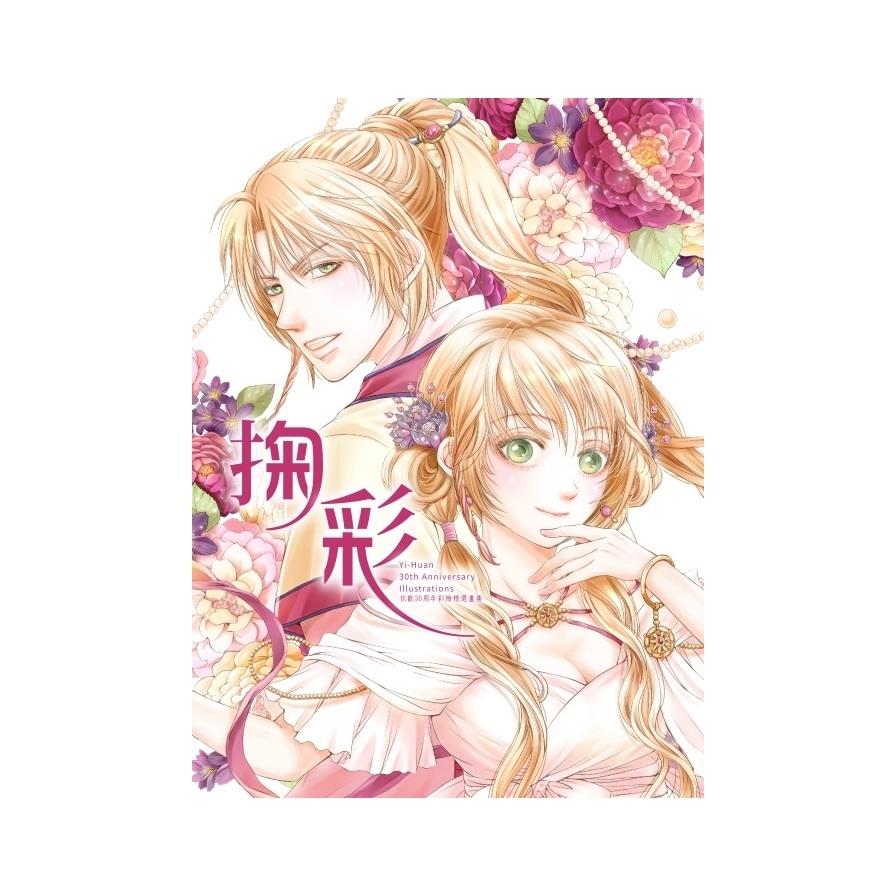 依歡30周年彩繪精選畫集．掬彩(全)(首刷限定版)