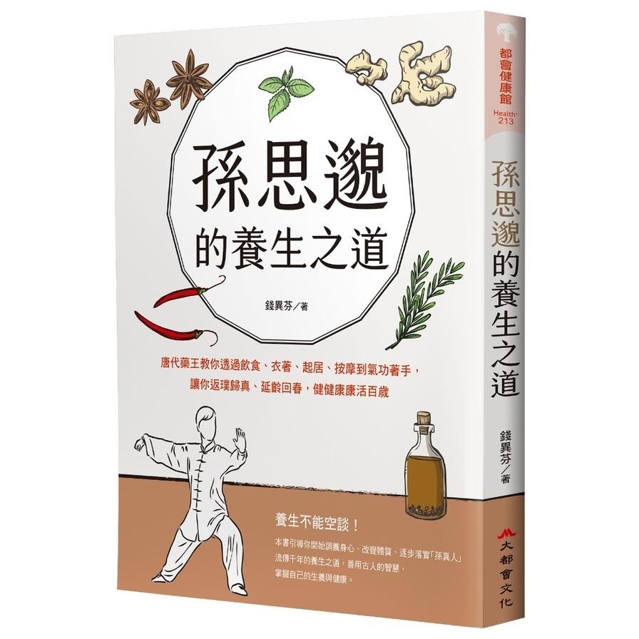 孫思邈的養生之道：唐代藥王教你透過飲食、衣著、起居、按摩到氣功著手，讓你返璞歸真、延齡回春，健健康康活百歲