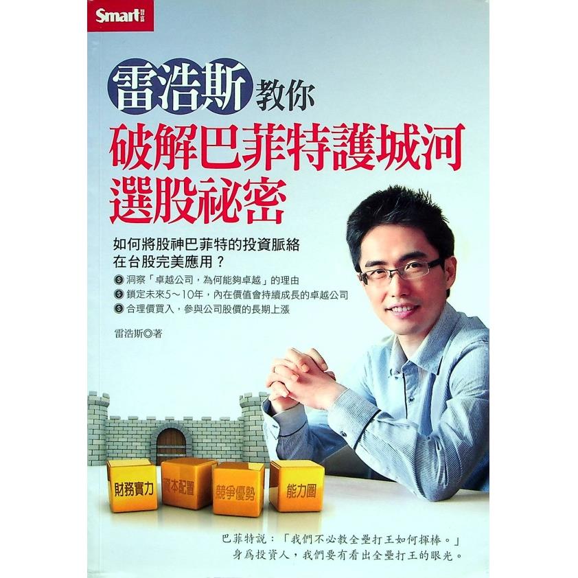 雷浩斯教你破解巴菲特護城河選股祕密／雷浩斯 著
