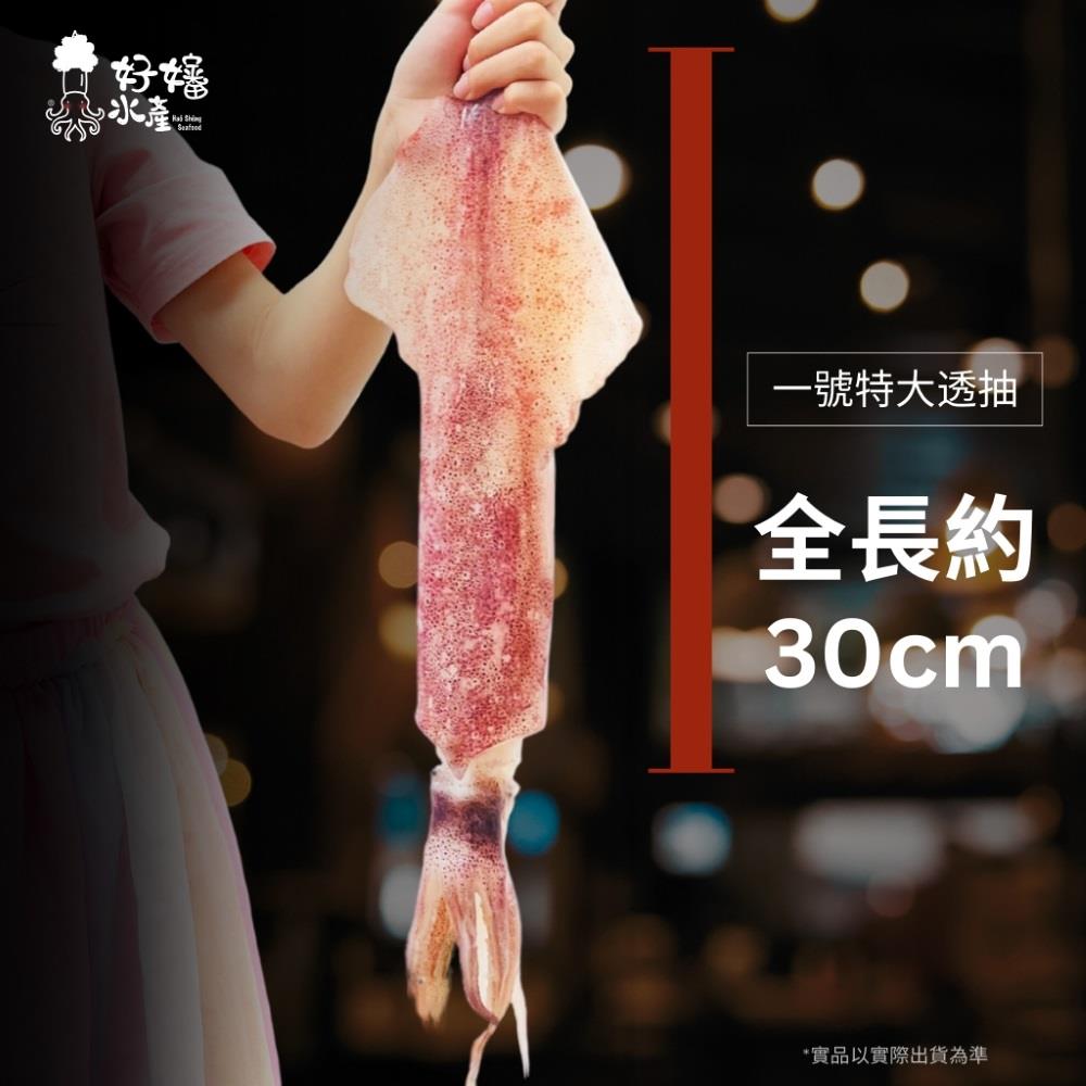 【好嬸水產】30CM-UP巨大透抽(200g-300g)