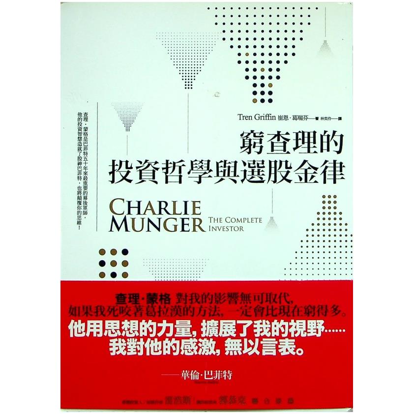 窮查理的投資哲學與選股金律／崔恩．葛瑞芬(Tren Griffin) 著  林奕伶 譯