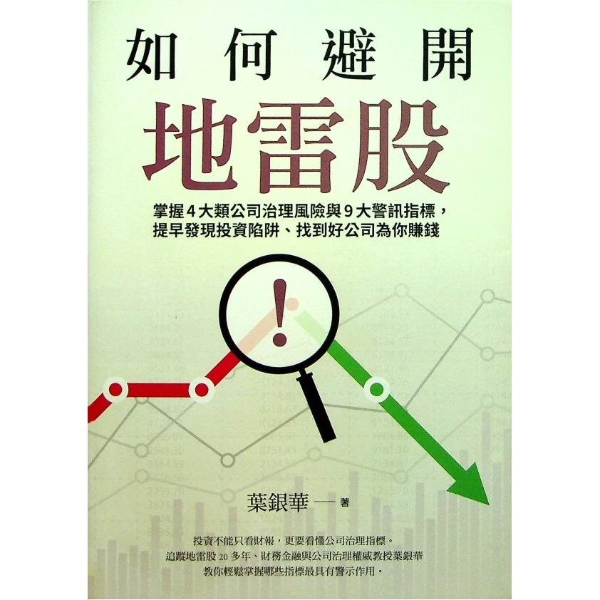 如何避開地雷股︰掌握4大類公司治理風險與9大警訊指標，提早發現投資陷阱、找到好公司為你賺錢／葉銀華　著