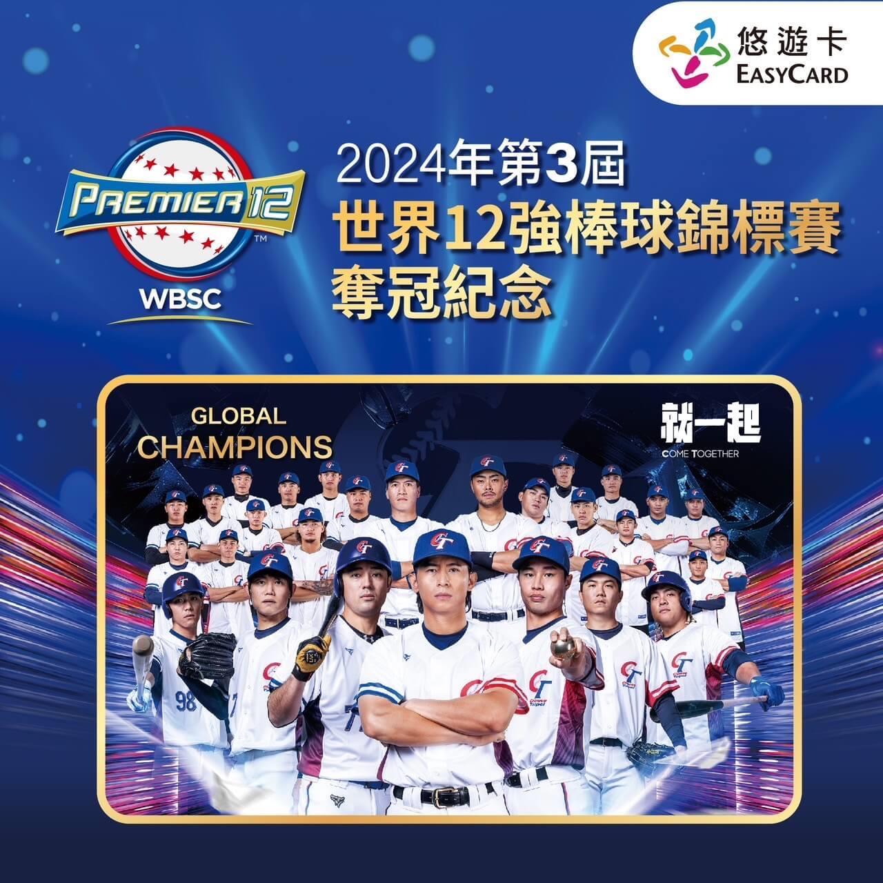【悠遊卡】2024年第3屆世界12強棒球錦標賽奪冠紀念悠遊卡(一張)