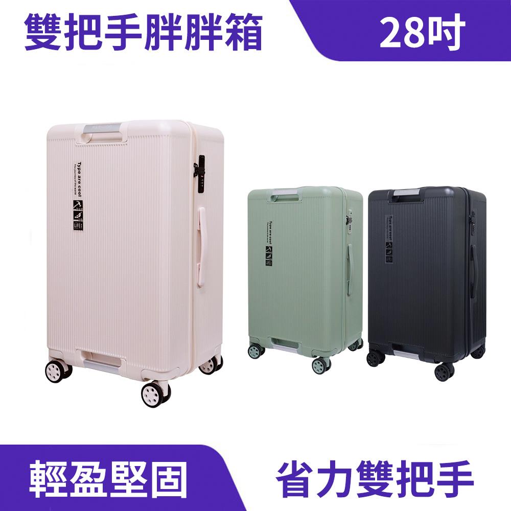 【28吋】雙把手胖胖箱 行李箱｜省力雙把手、大容量