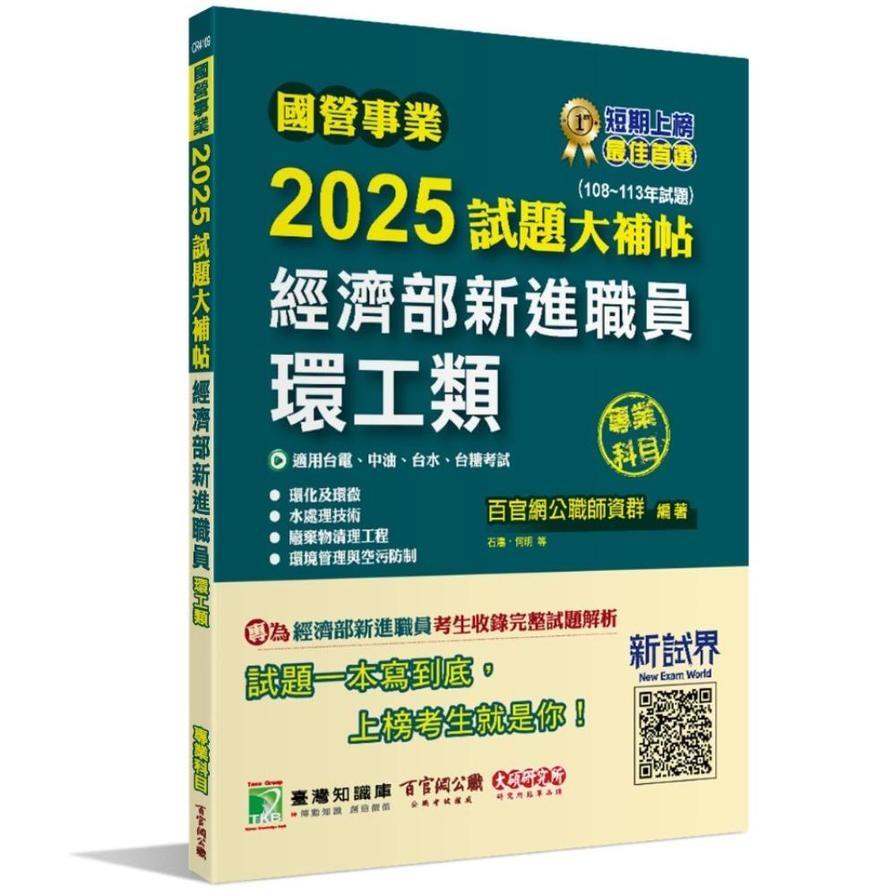 國營事業2025試題大補帖經濟部新進職員【環工類】專業科目(108~113年試題)