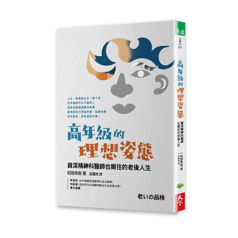 高年級的理想姿態：資深精神科醫師也嚮往的老後人生