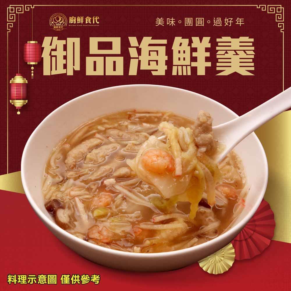 【冷凍店取-廚鮮食代】御品海鮮羹(1100g±10%/包(固形物450g)/包)