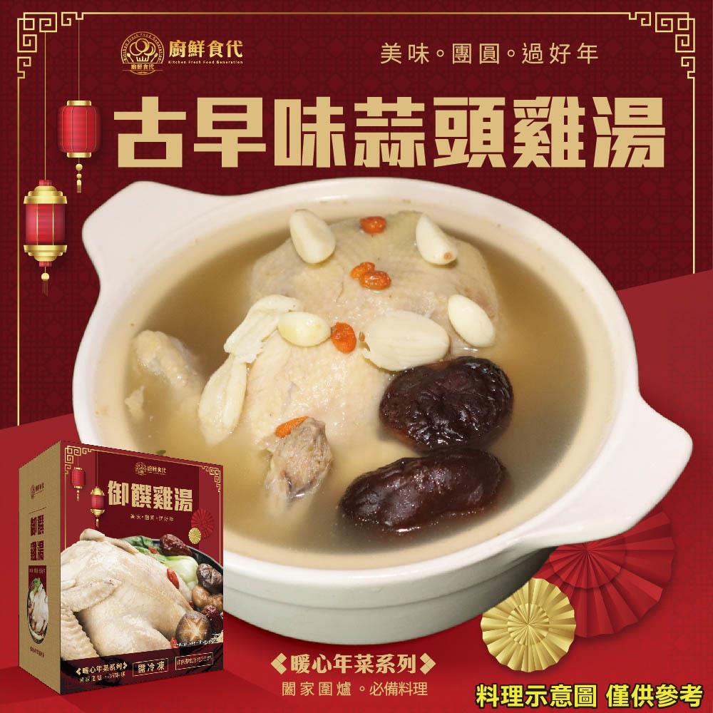 【冷凍店取-廚鮮食代】古早味蒜頭雞湯(2200g±10%(固形物1000g)/盒)