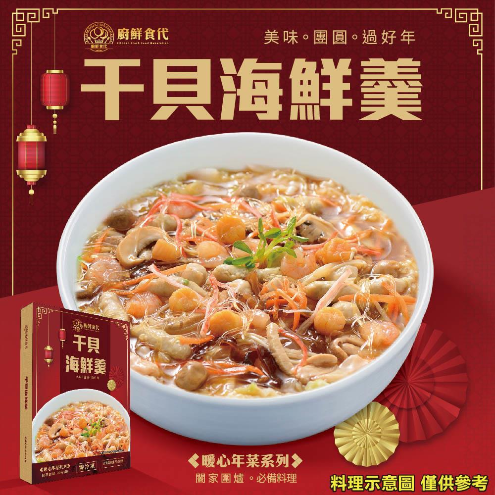 【冷凍店取-廚鮮食代】干貝海鮮羹(1200g±10%(內含固形物500g)/盒)