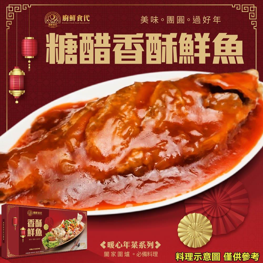 【冷凍店取-廚鮮食代】糖醋香酥鮮魚(1100g±10%/盒(香酥鮮魚700g±10% 、糖醋醬汁 400g ±10%))