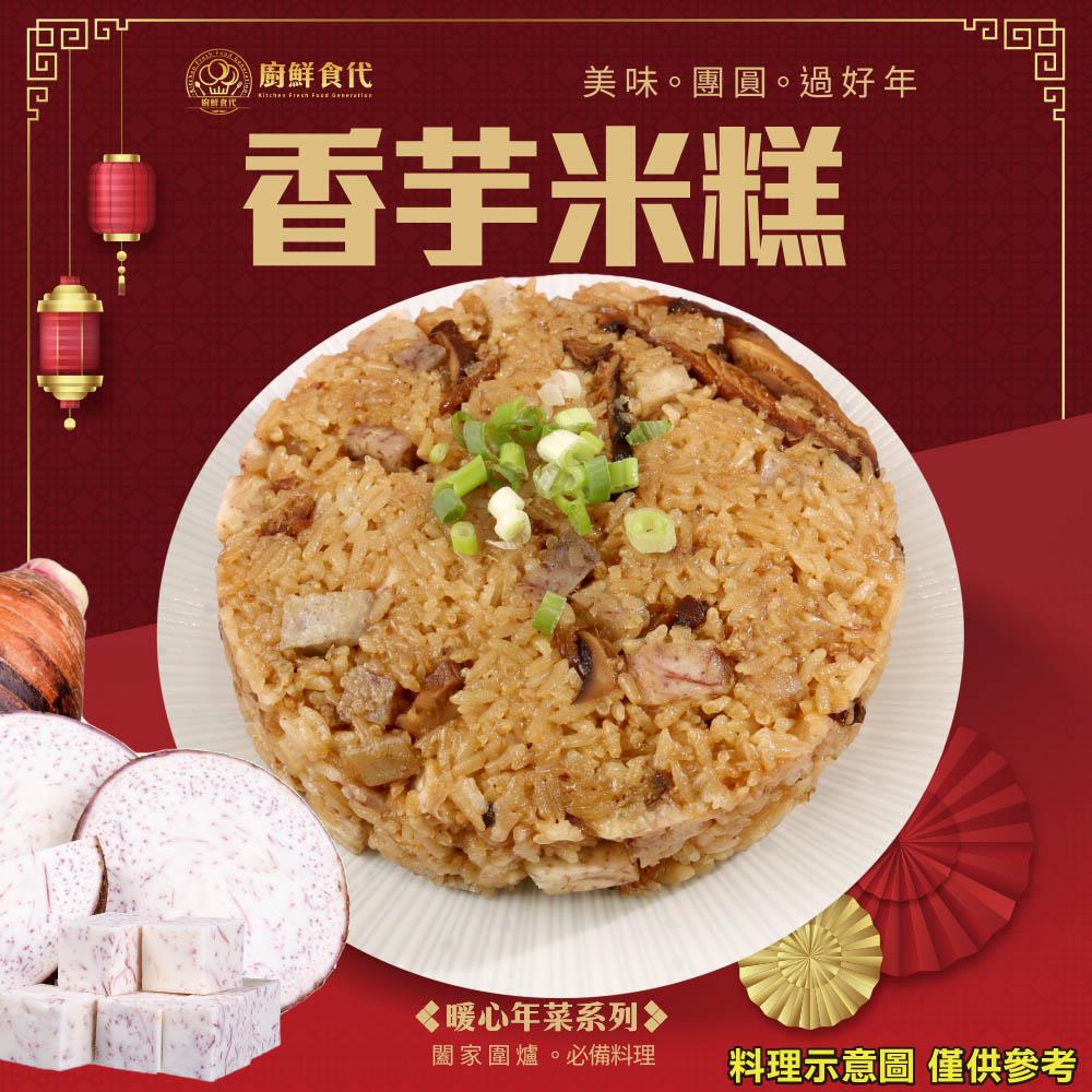 【冷凍店取-廚鮮食代】香芋米糕(600g±10%/包)