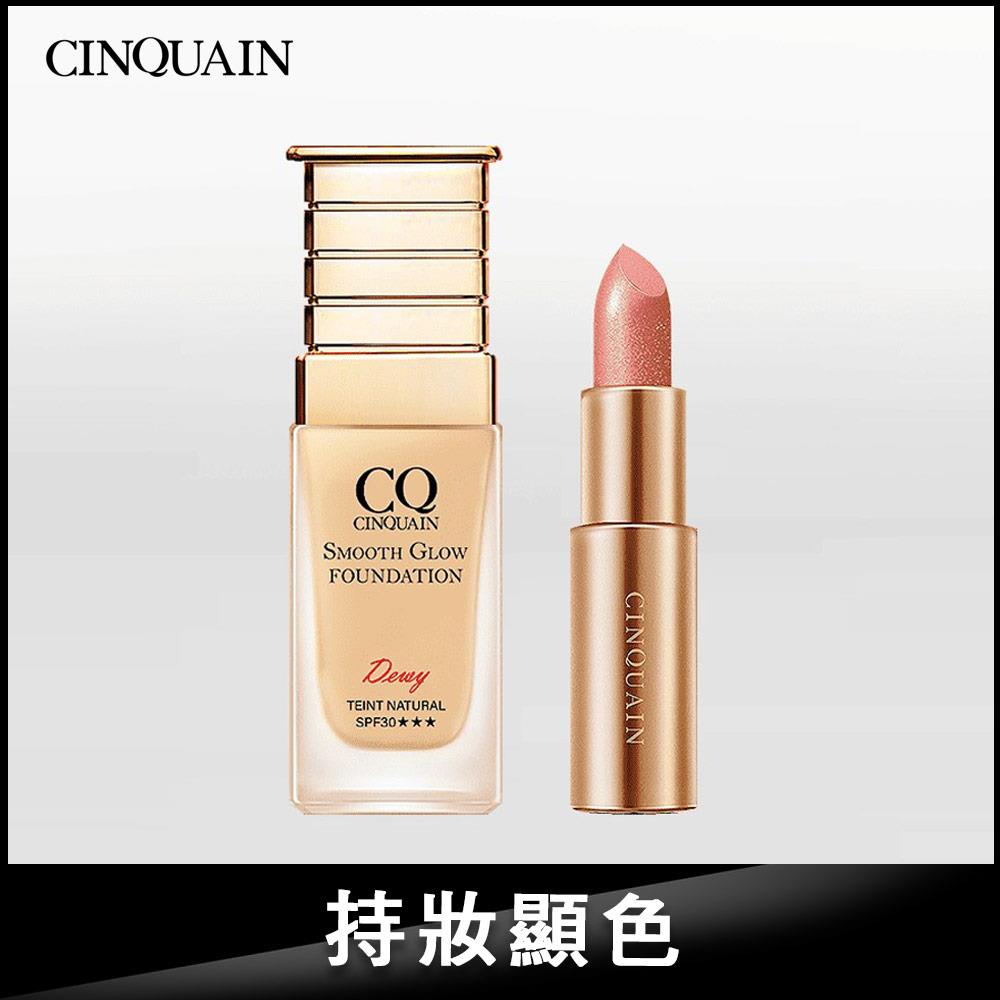 【水潤無瑕】CQ思珂 星魅光透水潤小C粉底+星魅晶璨極光唇膏